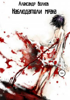 Александр Волков - Наблюдатели мрака