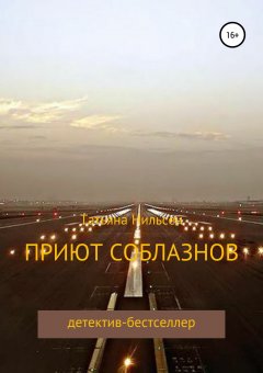 Татьяна Нильсен - Приют соблазнов