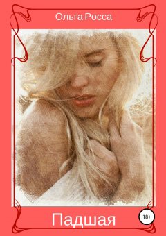 Ольга Росса - Падшая