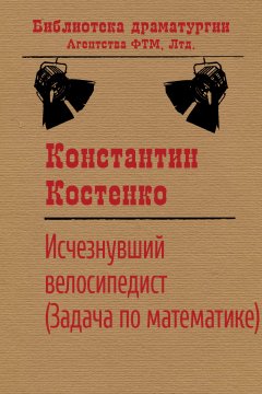 Константин Костенко - Исчезнувший велосипедист (Задача по математике)