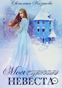 Светлана Казакова - Моя (чужая) невеста