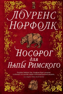 Лоуренс Норфолк - Носорог для Папы Римского