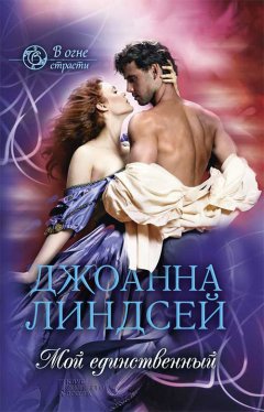 Джоанна Линдсей - Мой единственный