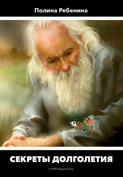 Полина Ребенина - Секреты долголетия