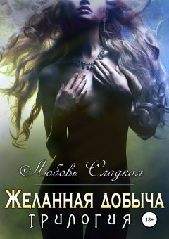 Любовь Сладкая - Желанная добыча