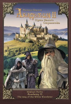 Михаил Перлин - Академия II. Путь Белого Странника