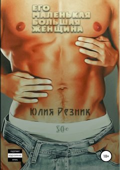 Юлия Резник - Его маленькая большая женщина