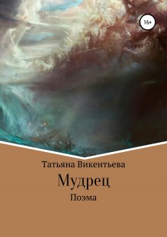 Татьяна Викентьева - Мудрец