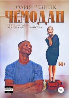 Юлия Резник - Чемодан