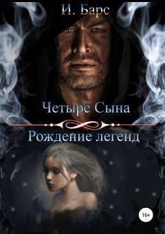 И. Барс - Четыре Сына. Рождение легенд