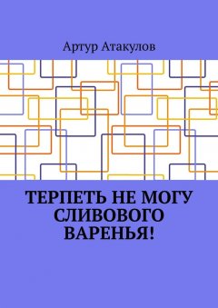 Артур Атакулов - Терпеть не могу сливового варенья!