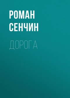 Роман Сенчин - Дорога
