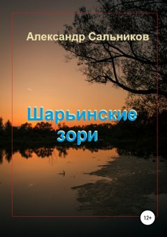 Александр Сальников - Шарьинские зори (Лирика)