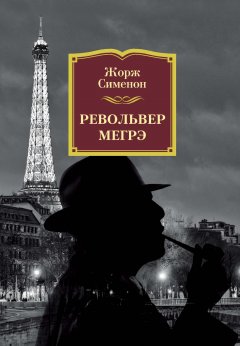 Жорж Сименон - Револьвер Мегрэ