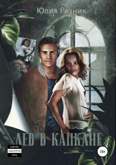 Юлия Резник - Лев в капкане