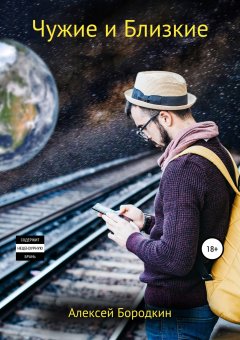 Алексей Бородкин - Чужие и близкие