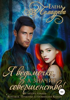 Елена Помазуева - Я ведьмочка, а значит, совершенство!