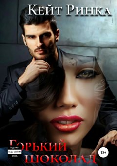 Кейт Ринка - Горький шоколад