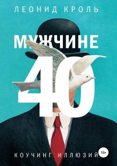 Леонид Кроль - Мужчине 40. Коучинг иллюзий