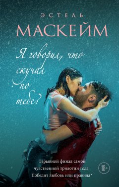 Эстель Маскейм - Я говорил, что скучал по тебе?