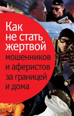 Людмила Лялько - Как не стать жертвой мошенников и аферистов за границей и дома