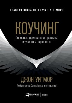 Джон Уитмор - Коучинг. Основные принципы и практики коучинга и лидерства