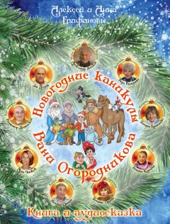 Алексей Епифанов - Новогодние каникулы Вани Огородникова