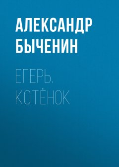 Александр Быченин - Егерь. Котёнок