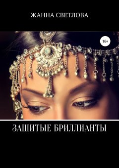 Жанна Светлова - Зашитые бриллианты