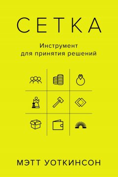 Мэтт Уоткинсон - Сетка. Инструмент для принятия решений