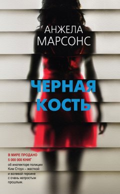 Анжела Марсонс - Черная кость