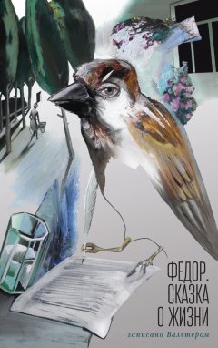 Петер Зенгер - Федор. Сказка о жизни. Записано Вальтером
