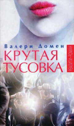 Валери Домен - Крутая тусовка