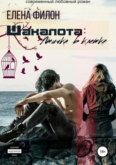 Елена Филон - Шакалота. Птичка в клетке