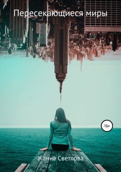 Жанна Светлова - Пересекающиеся миры