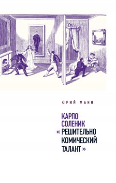Юрий Манн - Карпо Соленик: «Решительно комический талант»
