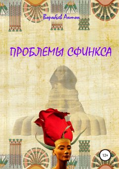 Антон Воробьев - Проблемы сфинкса