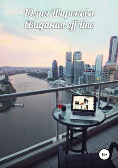 Юлия Широкова - Свидания off-line