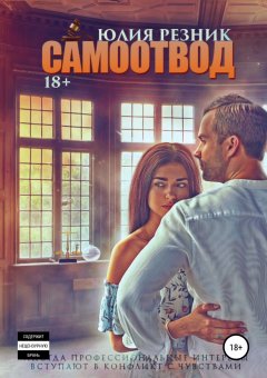 Юлия Резник - Самоотвод