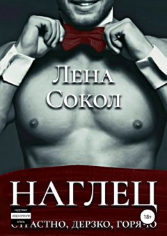 Лена Сокол - Наглец