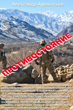 Александр Афанасьев - Противостояние