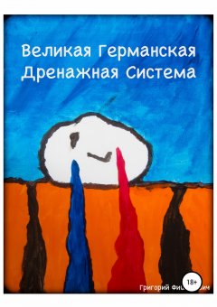 Григорий Фишилевич - Великая Германская Дренажная Система