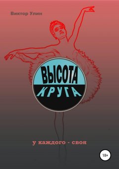 Виктор Улин - Высота круга