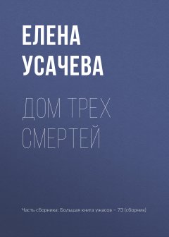 Елена Усачева - Дом Трех Смертей