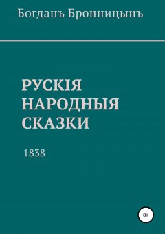 Богданъ Бронницынъ - Рускiя народныя сказки