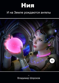 Владимир Шорохов - Ния