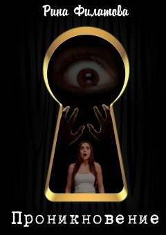 Рина Филатова - Проникновение