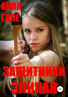 Анна Гале - Защитники Эликая
