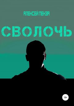Алексей Пенза - Сволочь