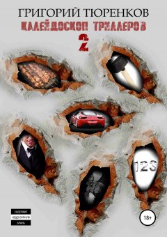 Григорий Тюренков - Калейдоскоп триллеров 2
